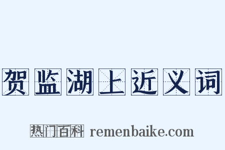 贺监湖上近义词是什么意思的图片